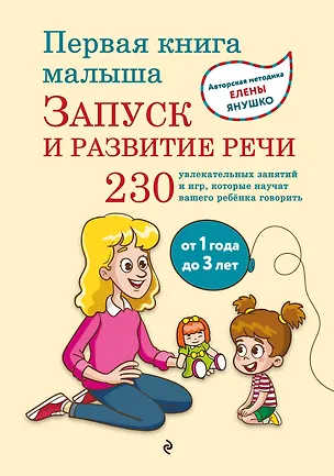 Книга Первая книга малыша. Запуск и развитие речи (Елена Янушко)