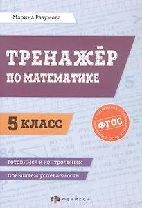 Тренажёр по математике. 5 класс. ФГОС