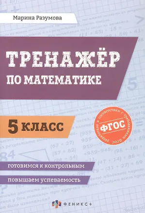 Книга Тренажёр по математике. 5 класс. ФГОС (Марина Разумова)