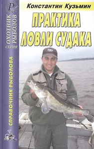 Практика ловли судака