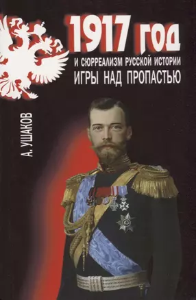 1917 год и сюрреализм русской истории. Игры над пропастью — 2656518 — 1