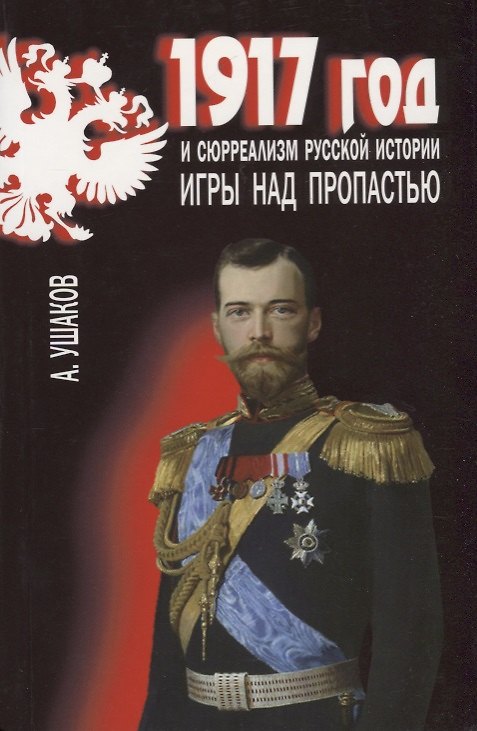 Книга 1917 год и сюрреализм русской истории. Игры над пропастью (Александр Ушаков) — 1