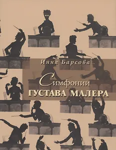 Симфонии Густава Малера