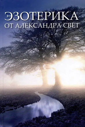 Книга Эзотерика от Александра Свет (Александр Свет)