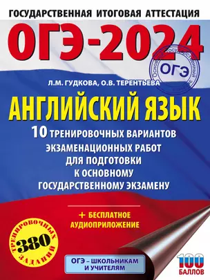 ОГЭ-2024. Английский язык (60x84/8). 10 тренировочных вариантов экзаменационных работ для подготовки к основному государственному экзамену — 2989298 — 1