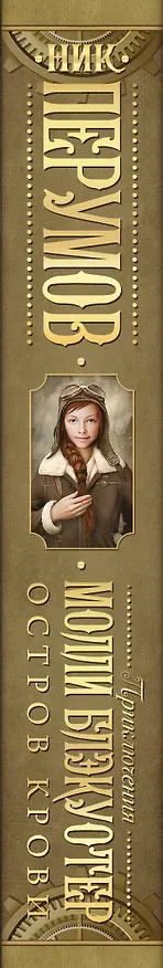 Книга Молли Блэкуотер. Остров Крови (Ник Перумов) — 3