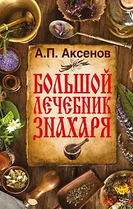 Аксенов(best) Большой лечебник знахаря