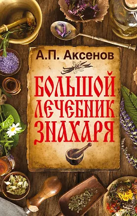 Книга Аксенов(best) Большой лечебник знахаря (Александр Аксенов)