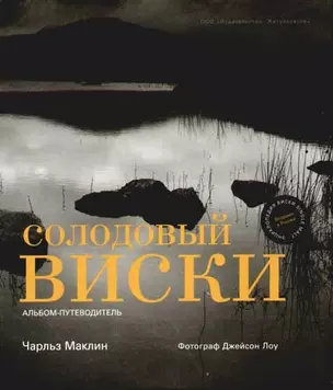 Солодовый виски: Альбом-путеводитель — 2013932 — 1