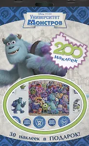 Disney. Университет монстров. 200 наклеек