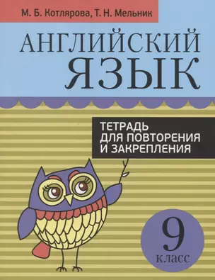 Английский язык. 9 класс. Тетрадь для повторения и закрепления — 7751719 — 1