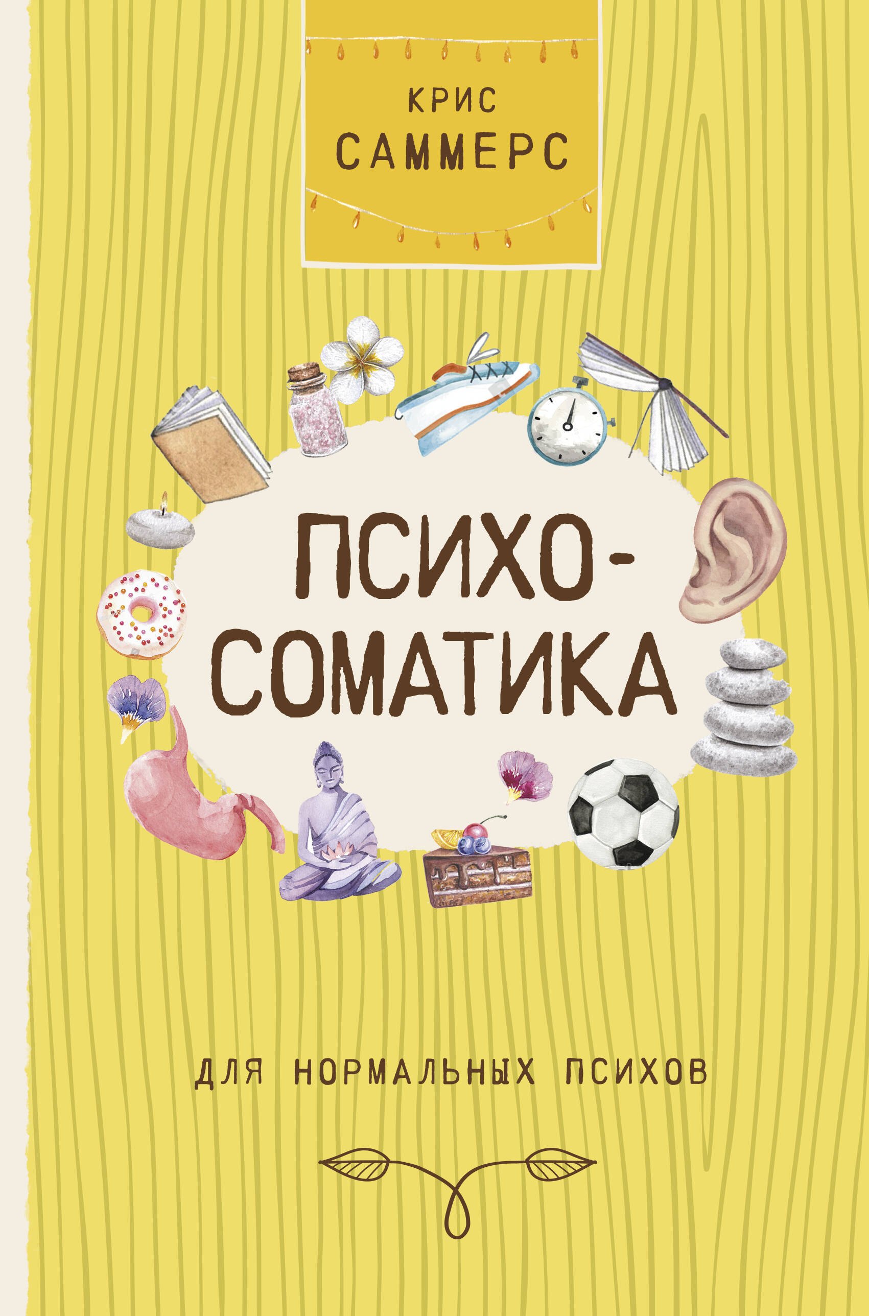 

Психосоматика для нормальных психов