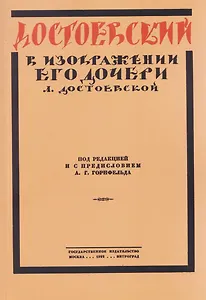 Достоевский в изображении его дочери Л. Достоевской