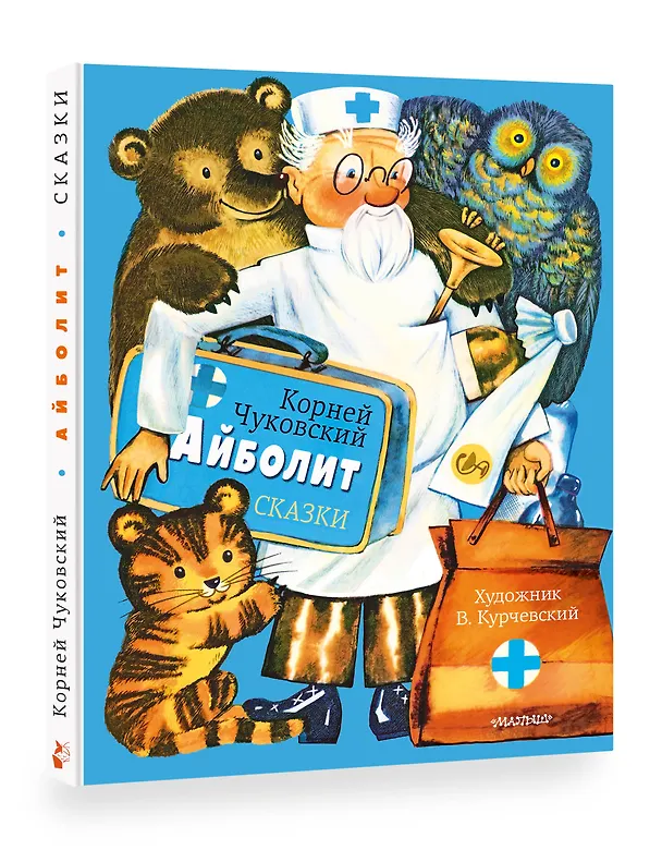 Книга Айболит. Сказки. Рис. В. Курчевского (Корней Чуковский) — 5