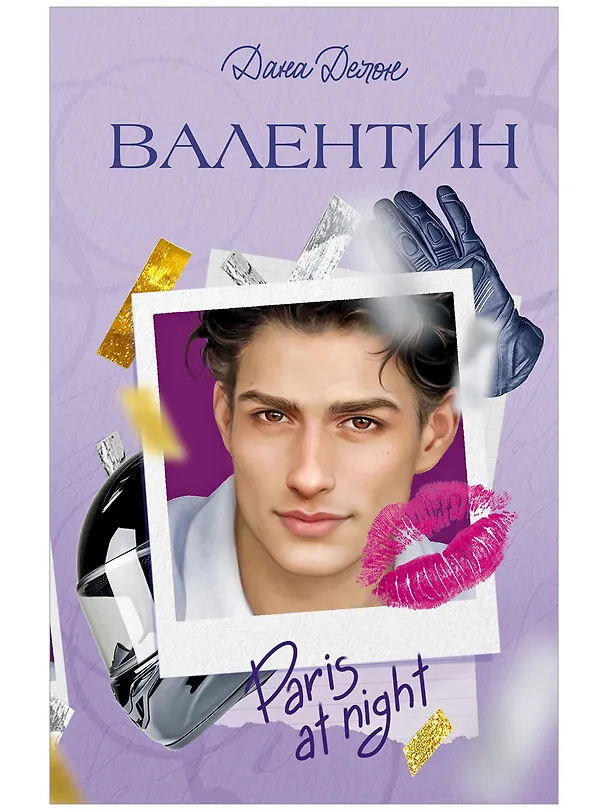 Книга Валентин (Дана Делон) — 1