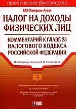 Книга Налог на доходы физических лиц: комментарий к главе 23 Налогового кодекса РФ ()