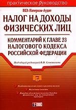 Книга Налог на доходы физических лиц: комментарий к главе 23 Налогового кодекса РФ () — 1