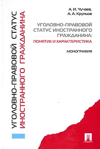 Уголовно-правовой статус иностранного гражданина: понятие и характеристика: монография.