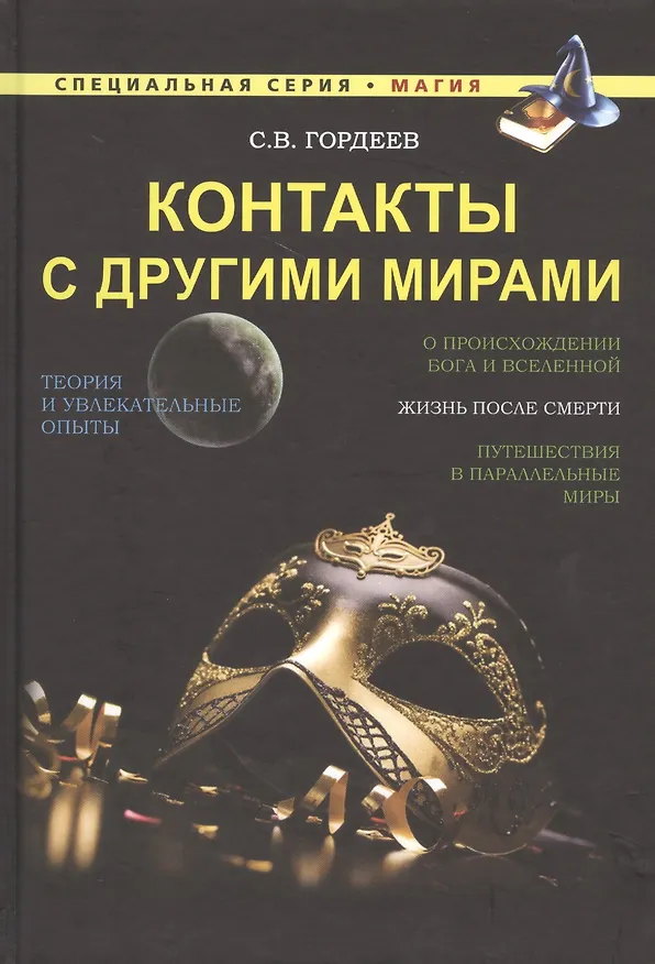 Книга Контакты с другими мирами (Сергей Гордеев) — 1