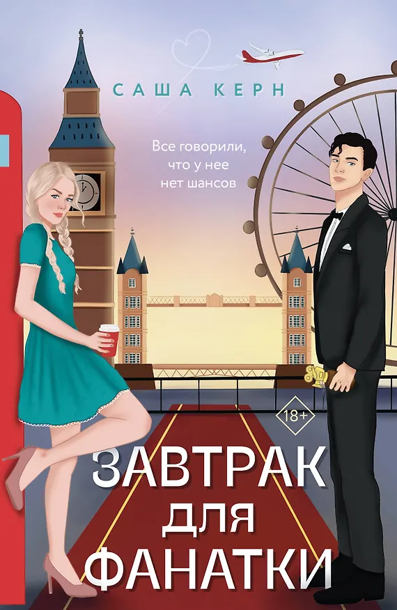 Книга Завтрак для фанатки (Саша Керн) — 1