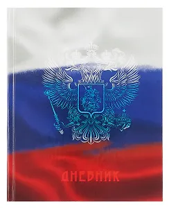 Дневник для средних и старших классов "Дневник российского школьника. 4 (25)"