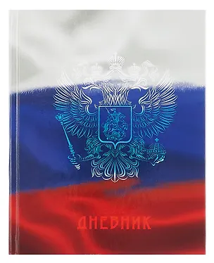 Дневник для средних и старших классов "Дневник российского школьника. 4 (25)" 3090507