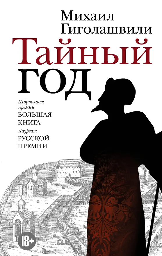 Книга Тайный год (Михаил Гиголашвили) — 1