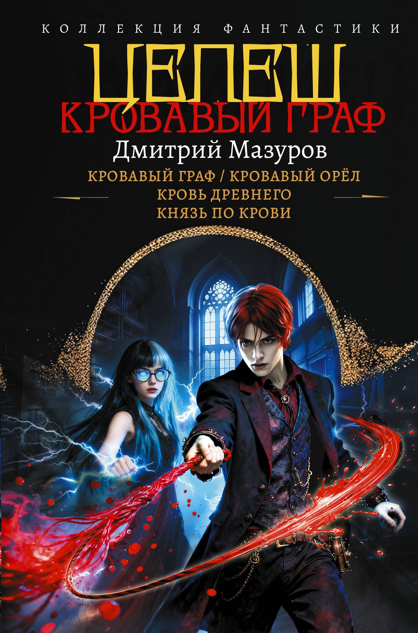 Геннадьевич Мазуров Дмитрий: Цепеш (сборник)