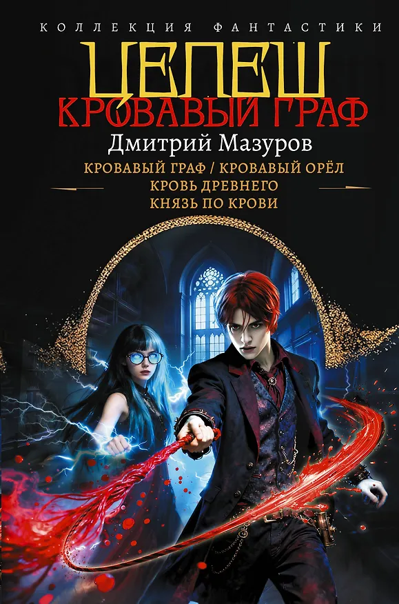 Книга Цепеш (сборник) (Дмитрий Мазуров) — 1