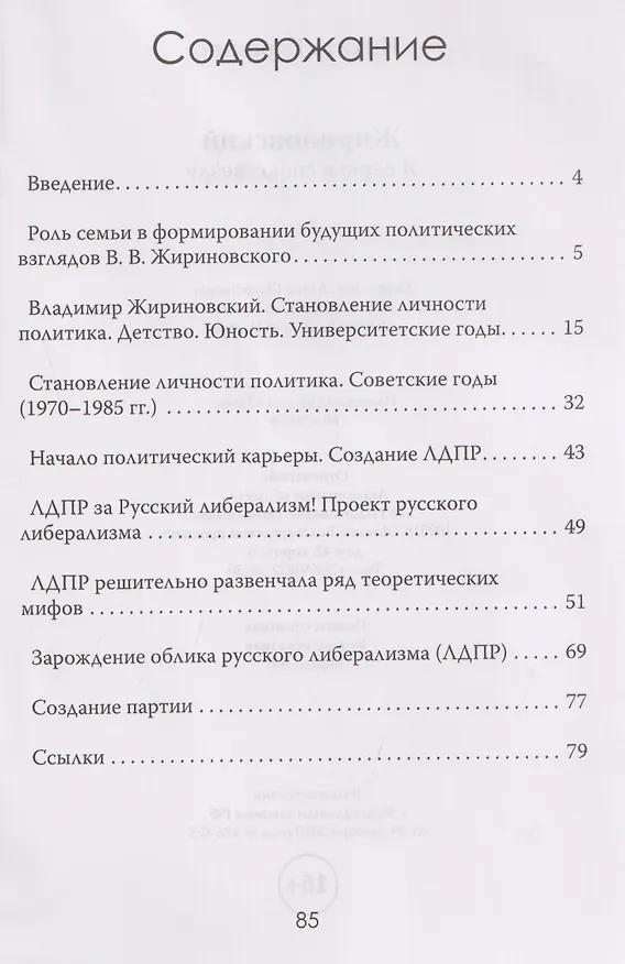 Книга Жириновский. Я верю в свою звезду (Никита Воронин) — 3