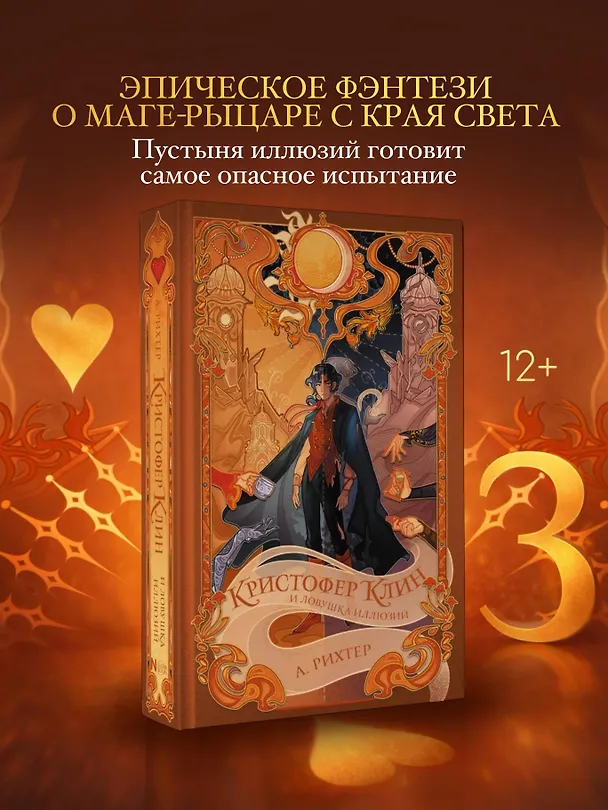 Книга Кристофер Клин и ловушка иллюзий (Александрия Рихтер) — 7