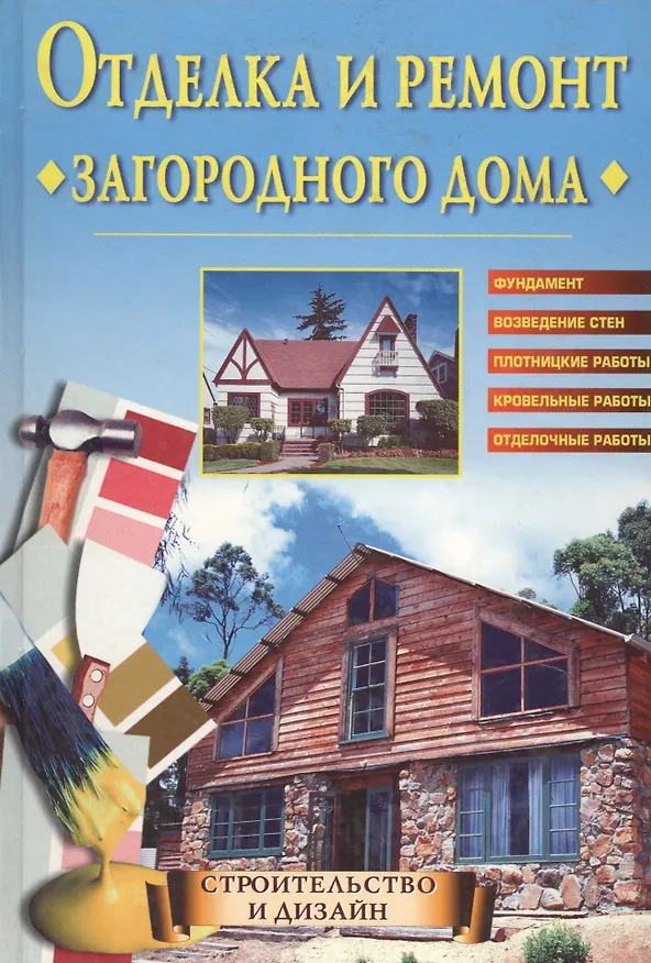 Книга Отделка и ремонт загородного дома (Светлана Хворостухина) — 3