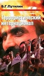 

Террористический интернационал.
