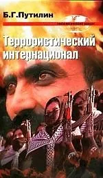 Террористический интернационал.