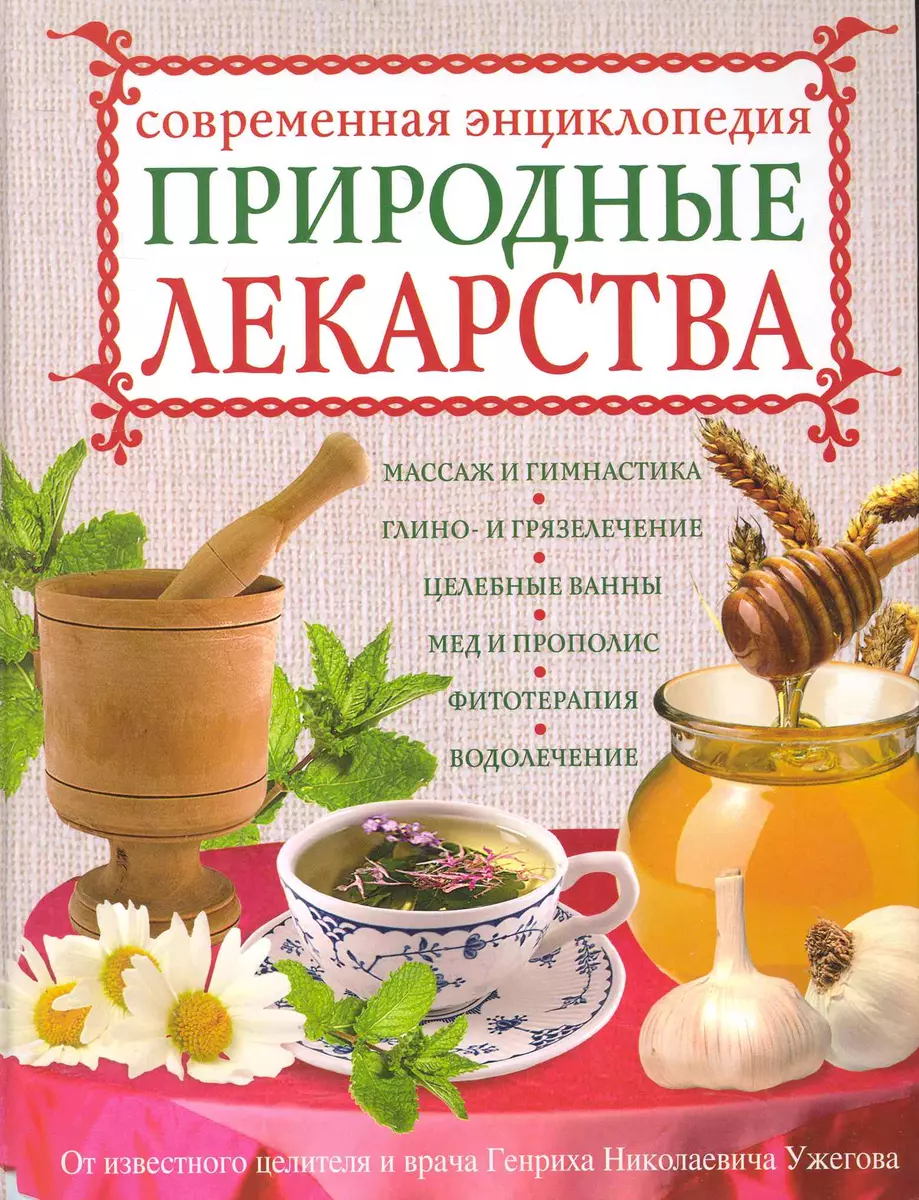 Природные лекарства. Современная энциклопедия (Генрих Ужегов) - купить  книгу с доставкой в интернет-магазине «Читай-город». ISBN: 978-5-699-41390-4