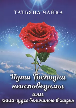 Книга Пути Господни неисповедимы или книга чудес величиною в жизнь (Татьяна Чайка)