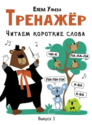 Книга Тренажер. Выпуск 1. Читаем короткие слова (Елена Ульева)