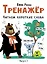 Тренажер. Выпуск 1. Читаем короткие слова — 2831725 — 1