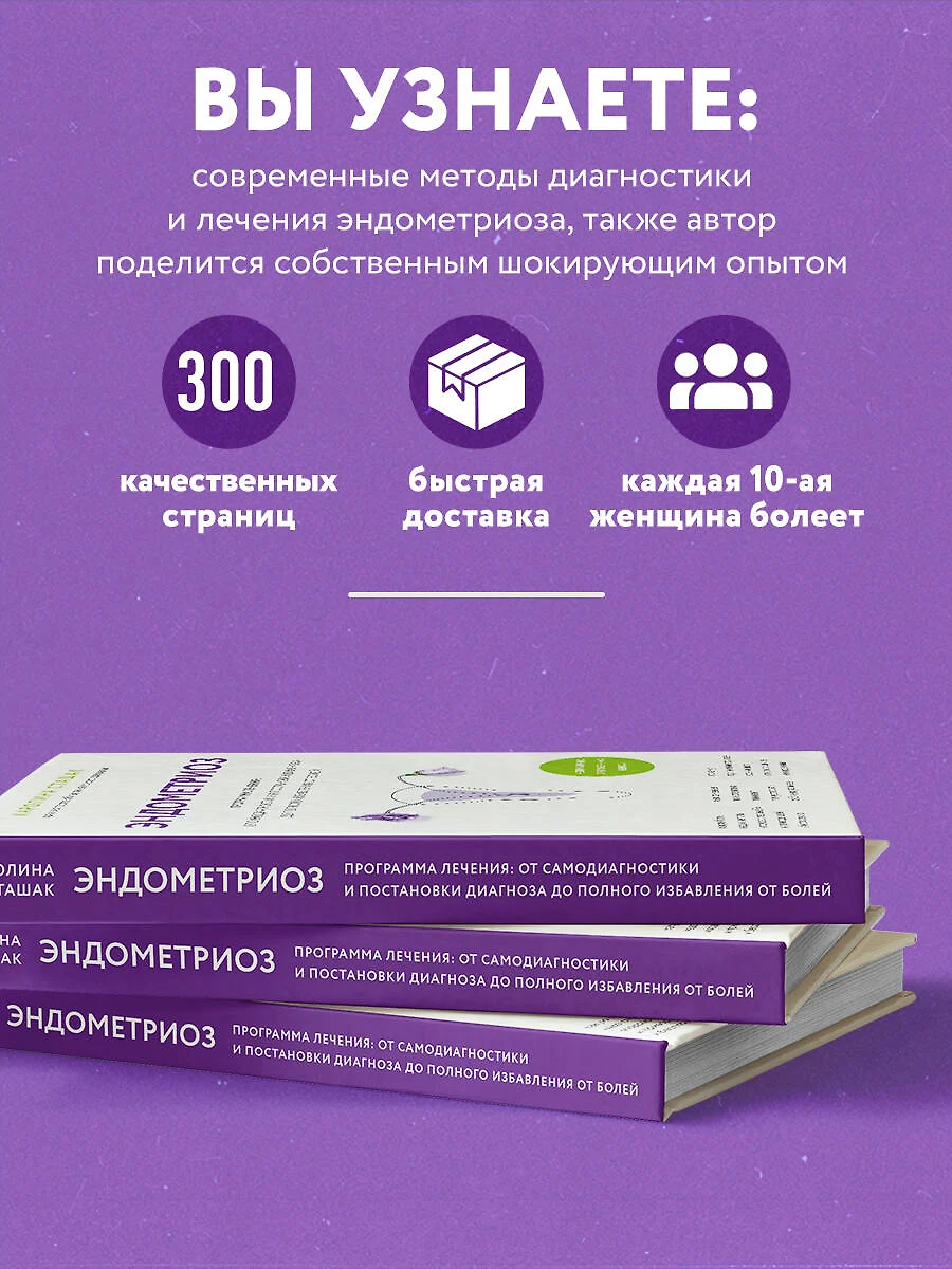 Эндометриоз. Программа лечения: от самодиагностики и постановки диагноза до  полного избавления от болей (Каролина Сташак) - купить книгу с доставкой в  интернет-магазине «Читай-город». ISBN: 978-5-04-159432-9