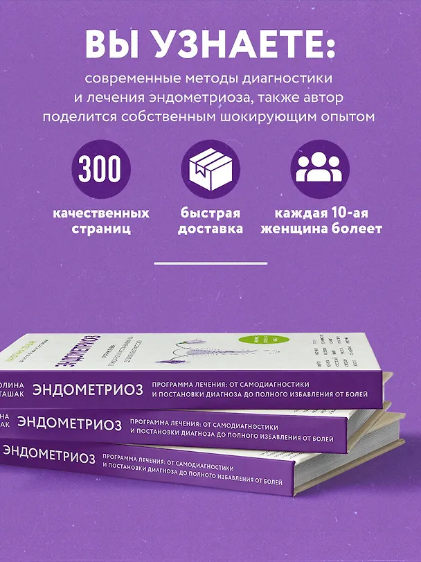 Книга Эндометриоз. Программа лечения: от самодиагностики и постановки диагноза до полного избавления от болей (Каролина Сташак) — 6