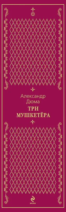 Книга Три мушкетера (Александр Дюма (отец)) — 3