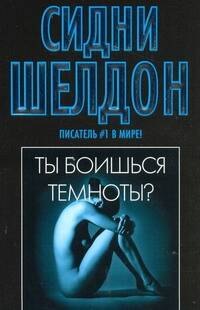 

Ты боишься темноты  : [роман]
