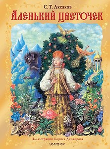 Аленький цветочек. Рис. Б. Диодорова