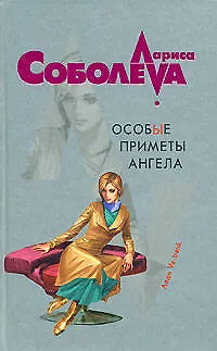 Книга Особые приметы ангела (Лариса Соболева)