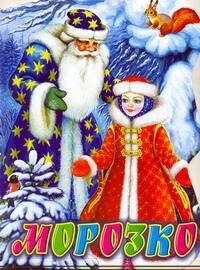 

Морозко