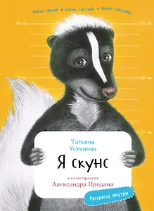 Я скунс