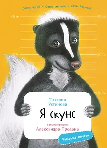 Я скунс