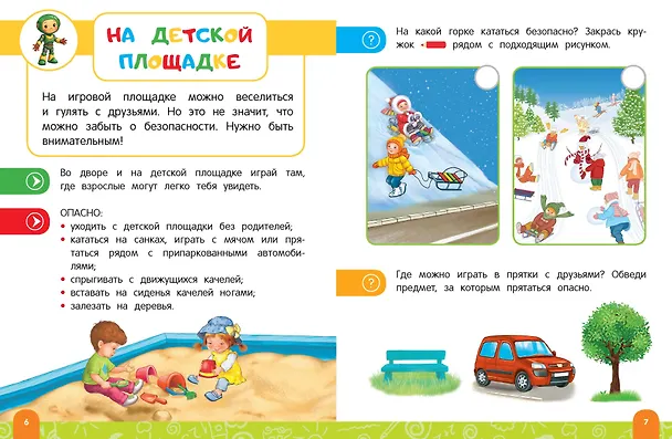 Книга Правила безопасного поведения на улице. Говорящая книга с заданиями (Юлия Василюк) — 6