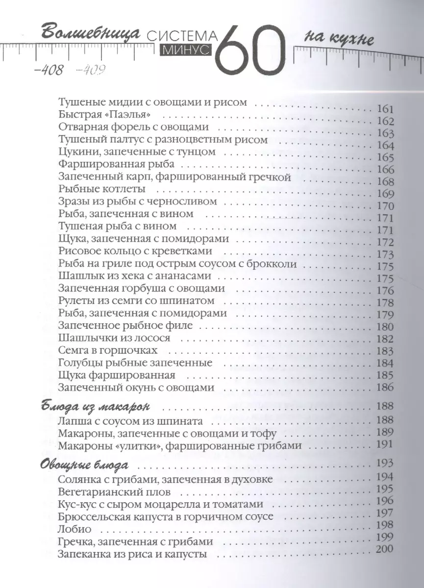 Рецепты к системе минус 60, или Волшебница на кухне (Екатерина Мириманова)  - купить книгу с доставкой в интернет-магазине «Читай-город». ISBN:  978-5-699-71039-3