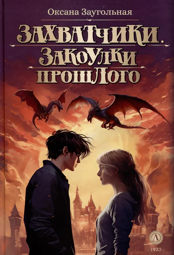 Книга Захватчики. Закоулки прошлого. Книга 3 (Оксана Заугольная) — 1